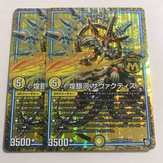 煌銀河 サヴァクティス 2枚