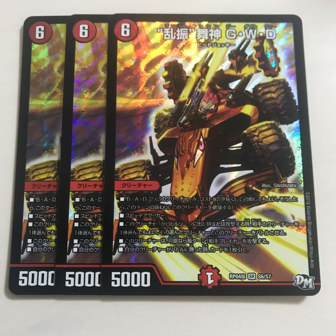 “乱振”舞神 G・W・D 3枚