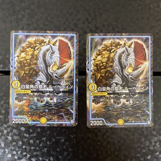 白皇角の意志 ルーベライノ