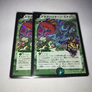 ドラグハリケーン・エナジー　2枚
