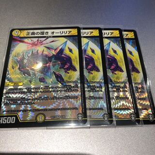 正義の煌き オーリリア(4枚)