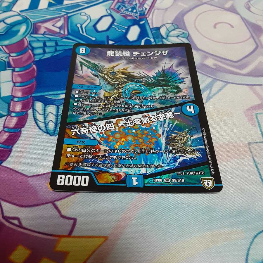 龍装艦 チェンジザ|六奇怪の四 -土を割る逆瀧-