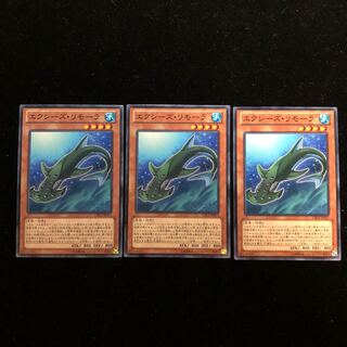遊戯王 エクシーズ・リモーラ N3枚セット