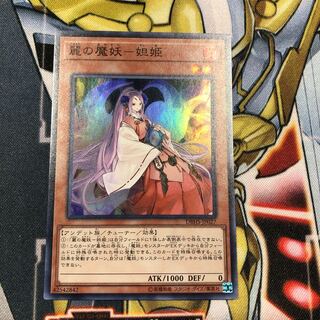 遊戯王　麗の魔妖-妲姫　スーパー