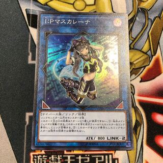 遊戯王　I：Pマスカレーナ　スーパー