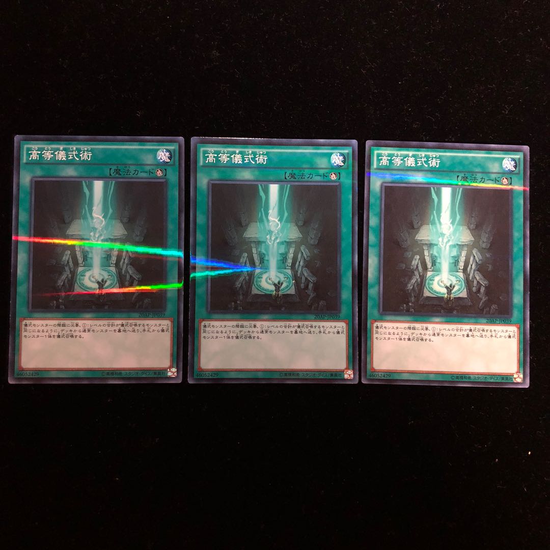 遊戯王 高等儀式術 PN3枚セット