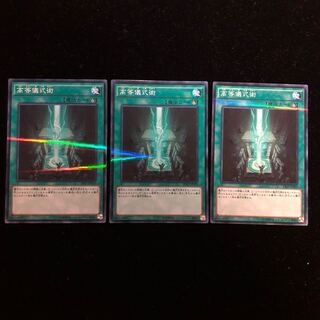 遊戯王 高等儀式術 PN3枚セット