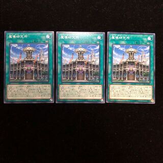 遊戯王 魔導研究所 N3枚セット