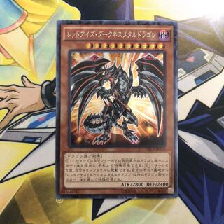 レッドアイズ・ダークネスメタルドラゴン CR 1枚
