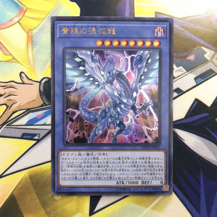 青眼の混沌龍 UR 1枚