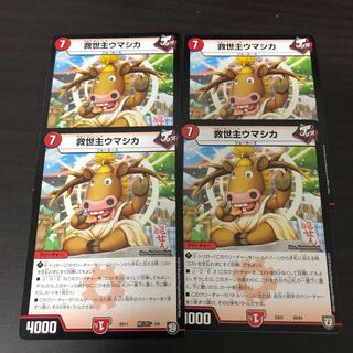 救世主ウマシカ