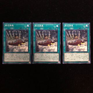 遊戯王 転回操車 N3枚セット