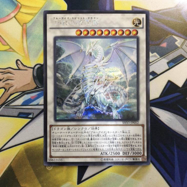 青眼の精霊龍 SE 1枚