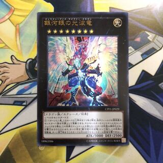 銀河眼の光波竜 UR 1枚