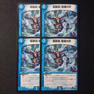 龍脈術 落城の計