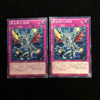 遊戯王 真紅眼の鎧旋 N2枚セット