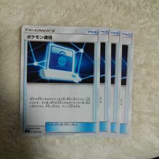 ポケモン通信4枚セット