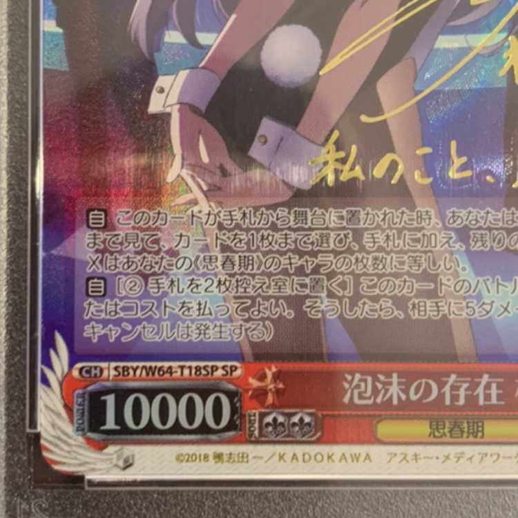 PSA10】泡沫の存在 桜島 麻衣(サイン入り) SP SBY/W64-T18SPの PSA10】泡沫の存在 桜島 麻衣(サイン入り) SP SBY/W64-T18SPの