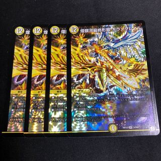 煌銀河最終形態 ギラングレイル 4枚
