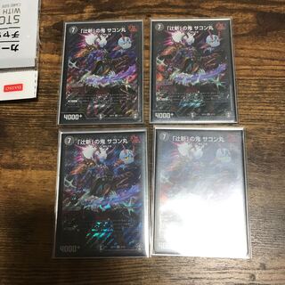 「辻斬」の鬼 サコン丸 4枚