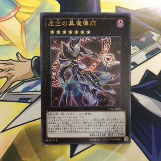 虚空の黒魔導師 UR 1枚