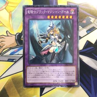 竜騎士ブラック・マジシャン・ガール CR 1枚