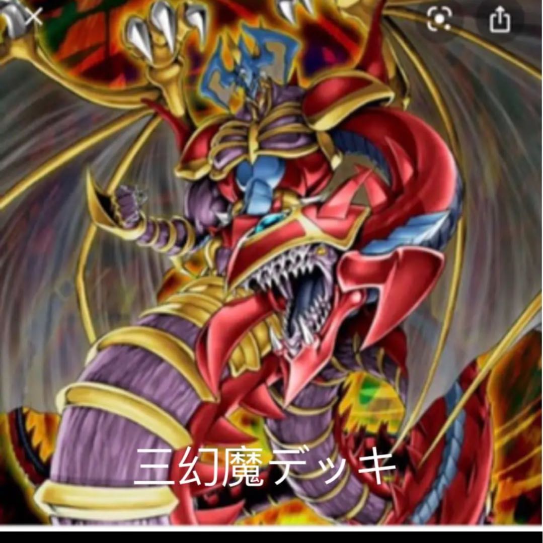 遊戯王 三幻魔セット