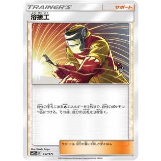 溶接工+オマケで炎の結晶を１枚/ポケモン