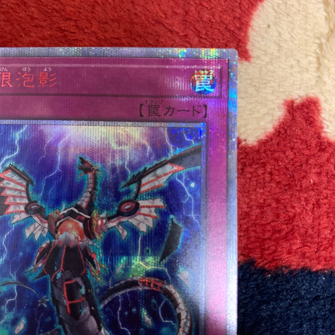 無限泡影 20thシークレットレア