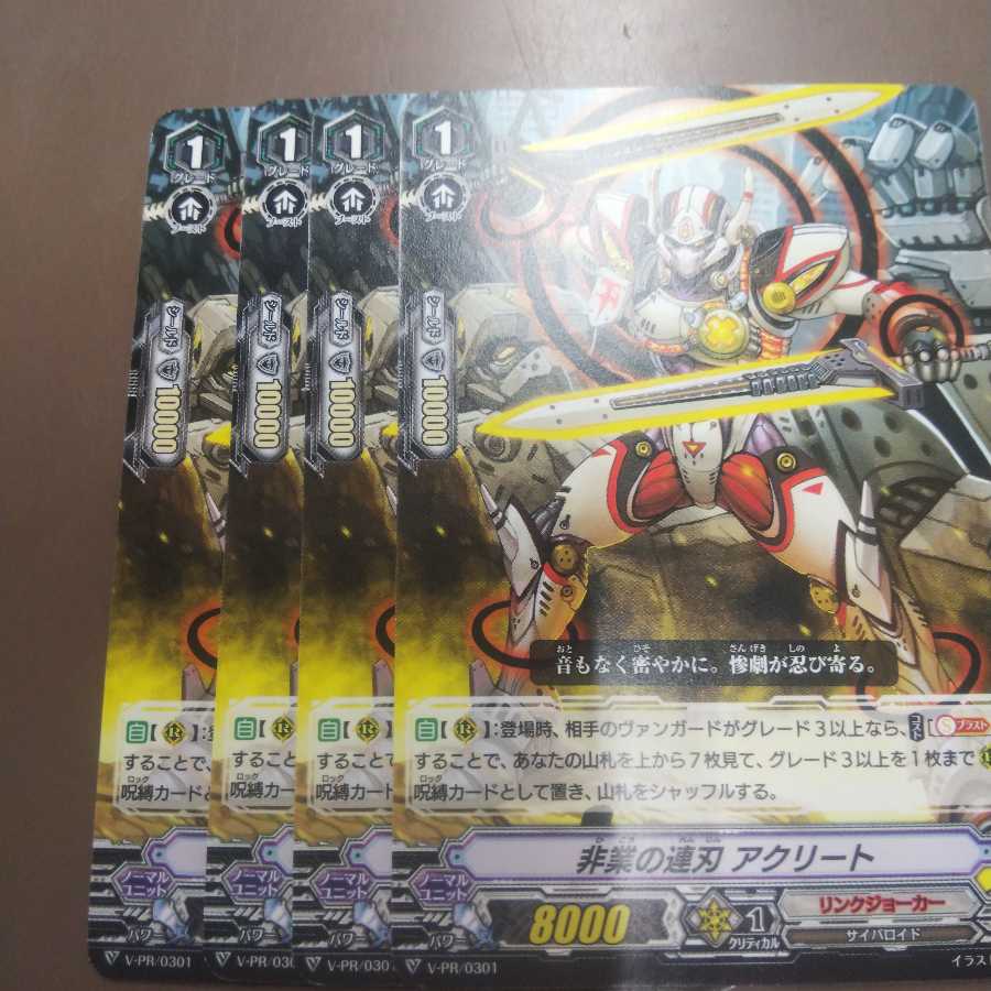 非業の連刃 アクリート 4枚