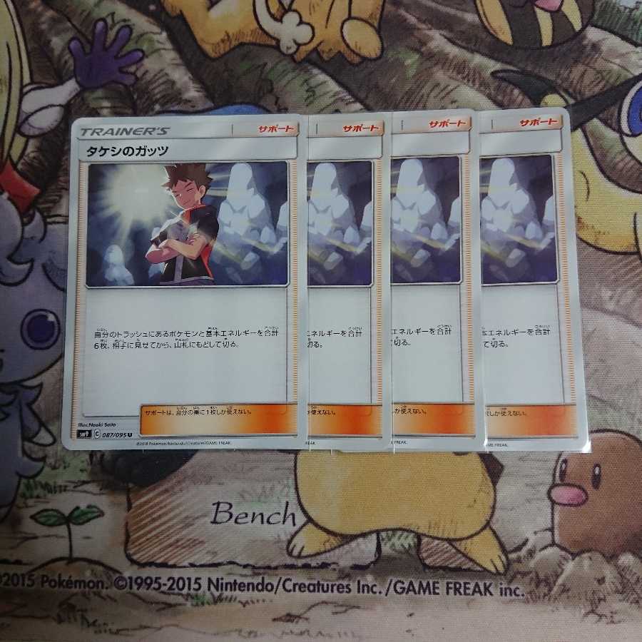 タケシのガッツ【U】{087/095} [sm9]