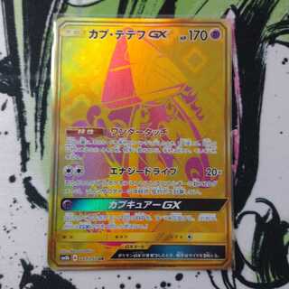 カプ・テテフGX UR