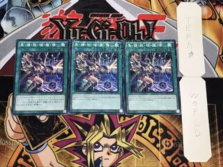 黒・爆・裂・破・魔・導 ミレニアム 3枚セット てら