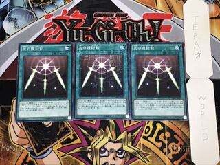 光の護封剣 ミレニアム 3枚セット てら