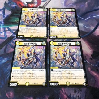 「戒律の大弓」4枚