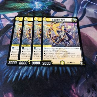 「戒律の大弓」4枚