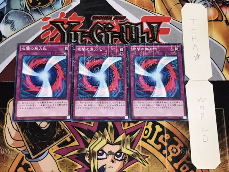 攻撃の無力化 ミレニアム 3枚セット てら