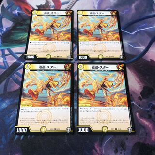 巡巡-スター　4枚