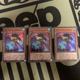 ガーディアン・スライム SE×1 SR×2