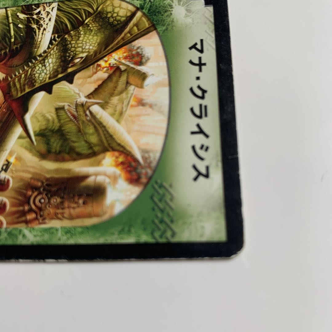 マナ・クライシス