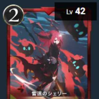 雷速のシェリー