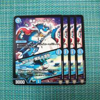 暴君 アーザラシ｜コザラン攪乱大混乱 ４枚セット 201