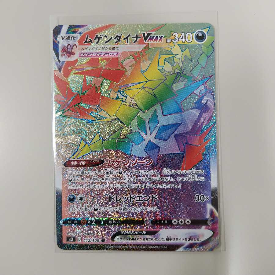 ムゲンダイナVMAX HR