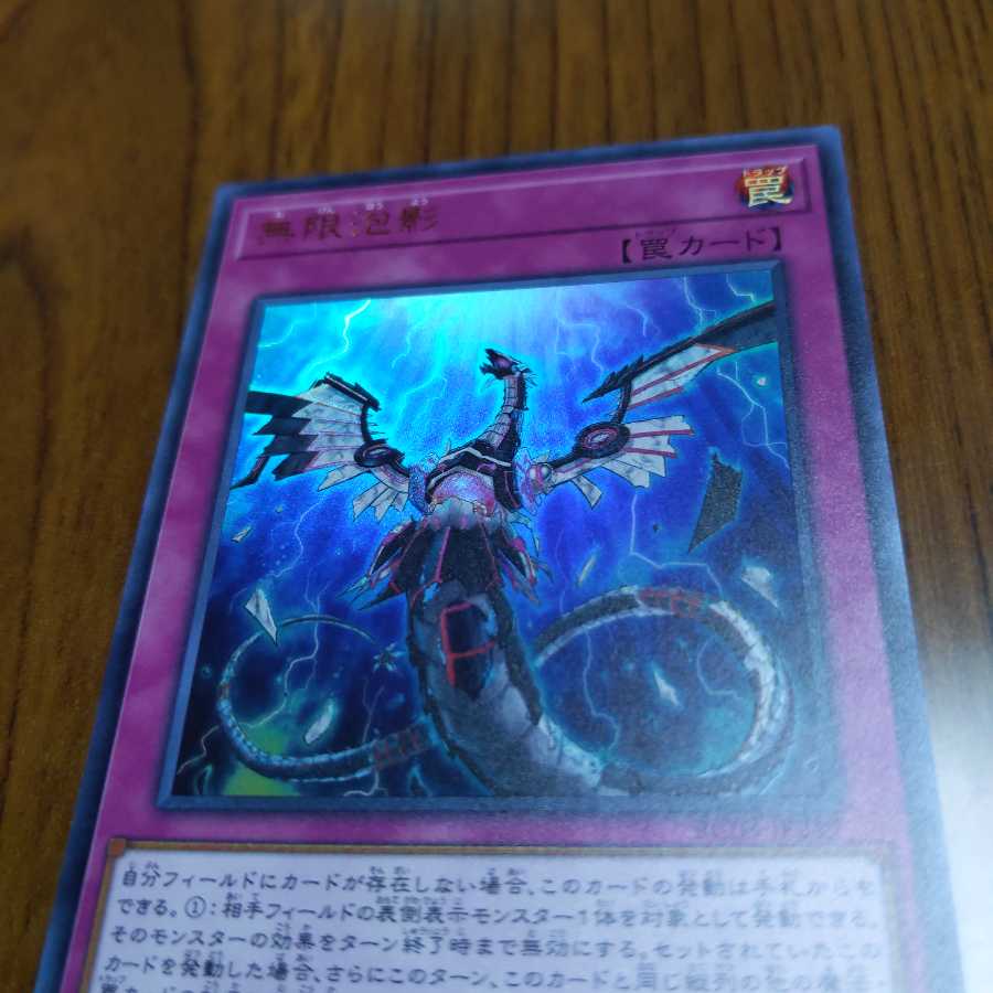 遊戯王 無限泡影 ウルトラ