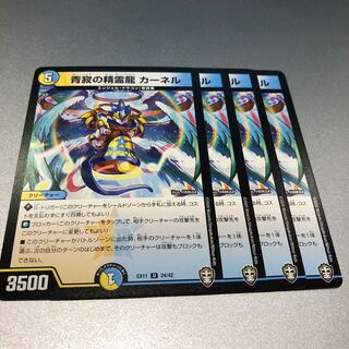 青寂の精霊龍 カーネル(4枚)