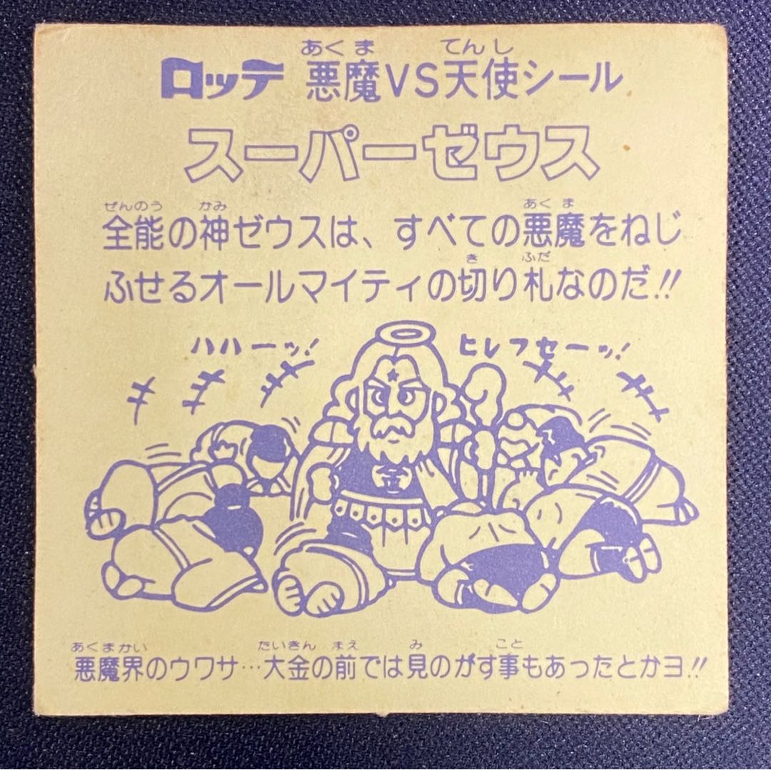 スーパーゼウス