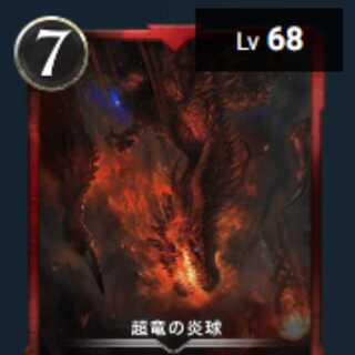 超竜の炎球