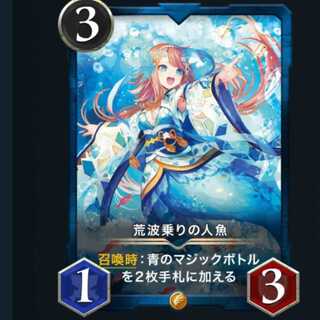 荒波乗りの人魚　スピなし