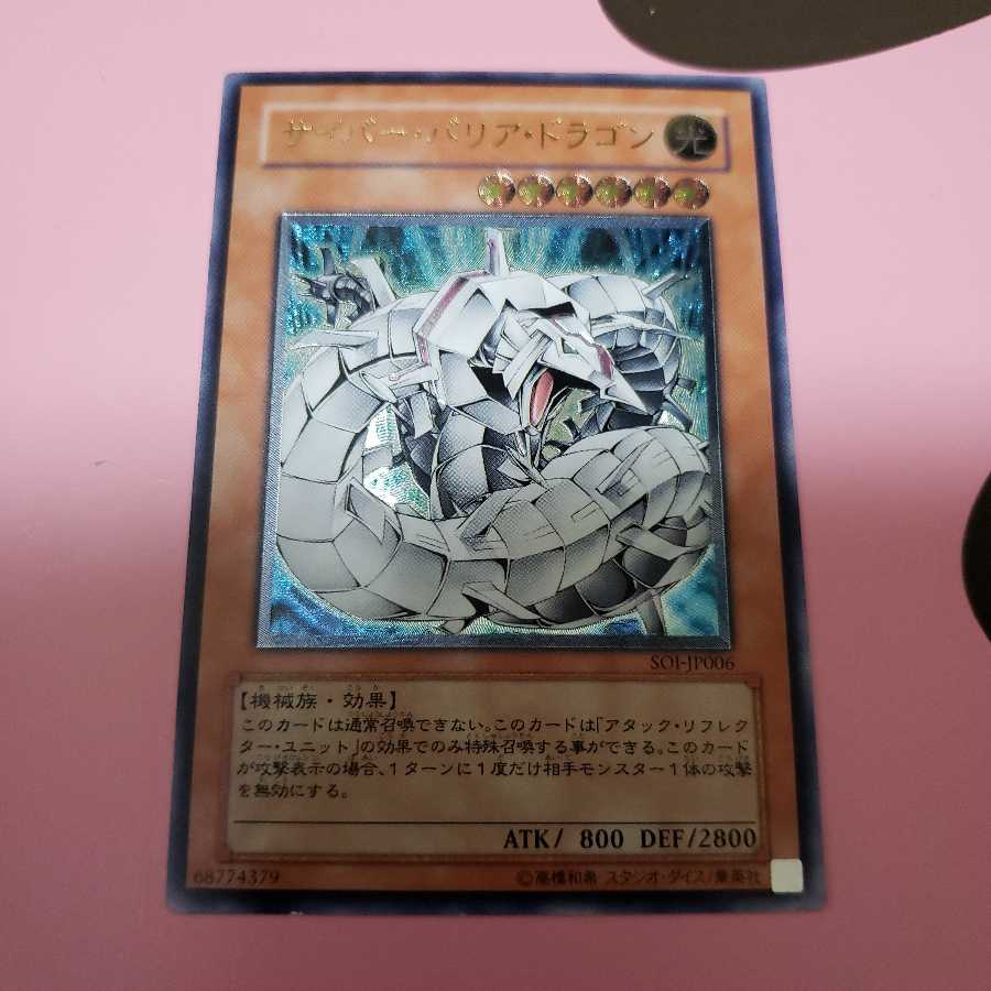 サイバー・バリア・ドラゴン アルティメットレア