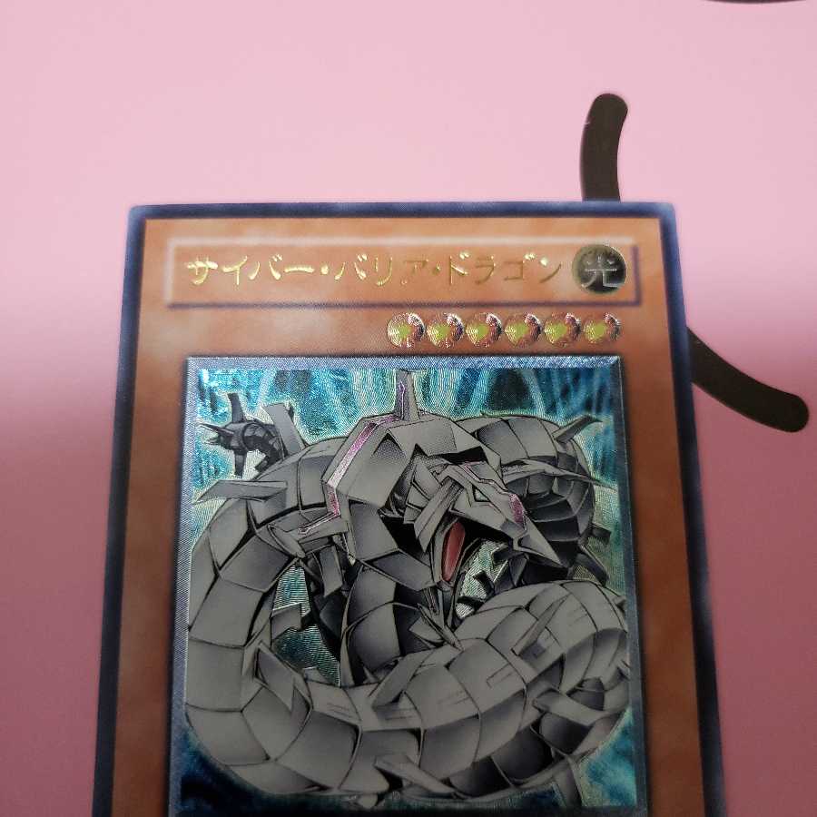 サイバー・バリア・ドラゴン アルティメットレア